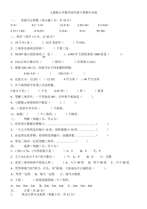 新人教版小学数学四年级下册期中试卷-汇总