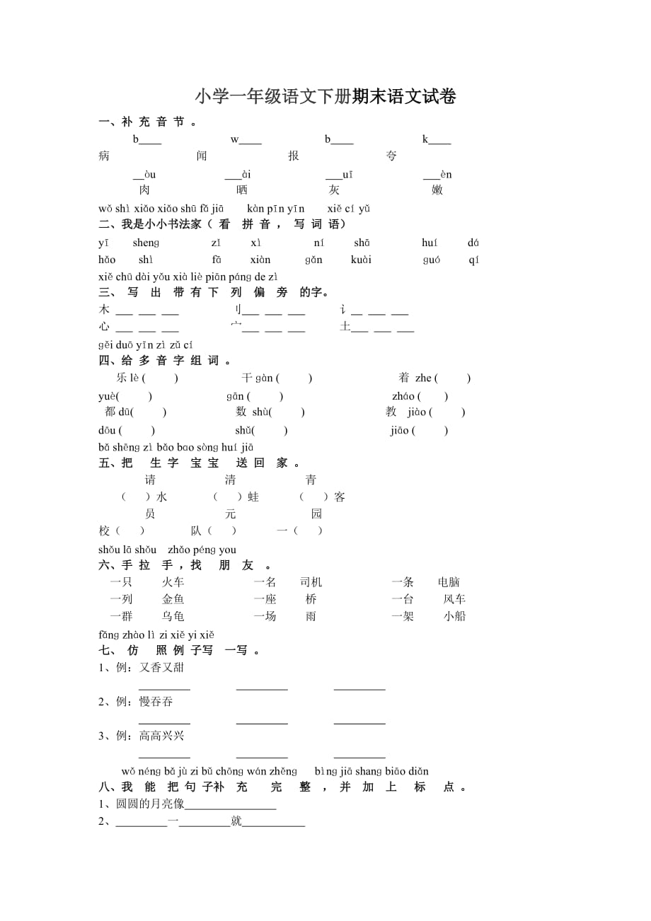 小學一年級語文下冊期末語文試卷_第1頁