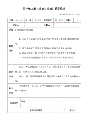 四年級(jí)道德與法治教案上冊(cè)