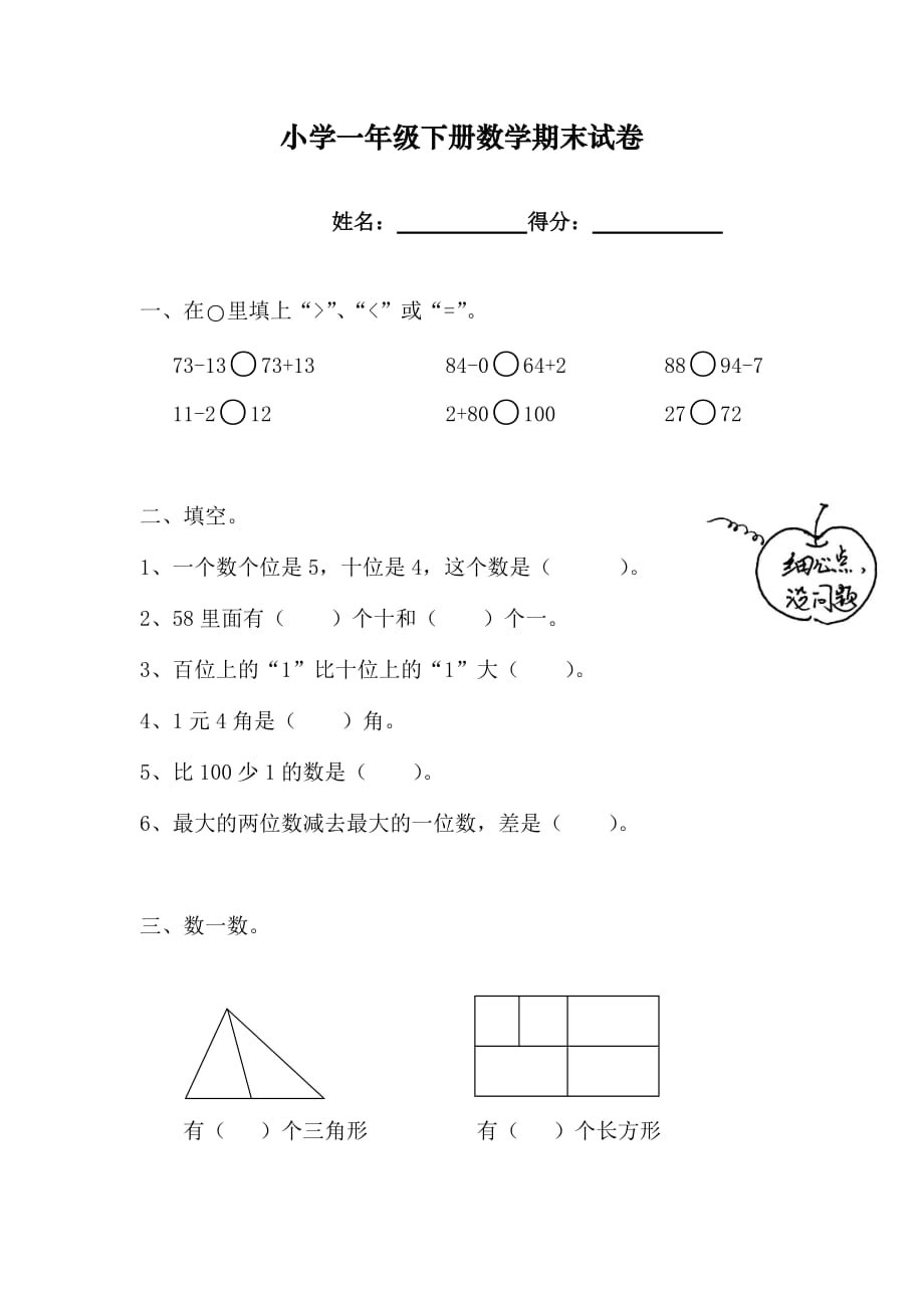 小学一年级下册数学期末试卷_第1页