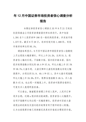 年12月中國(guó)證券市場(chǎng)投資者信心調(diào)查分析報(bào)告