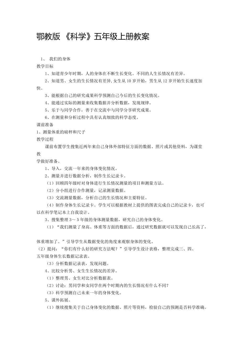 鄂教版五年級(jí)上冊科學(xué)教案_第1頁