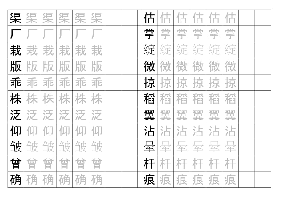 小學(xué)四年級(jí)字帖(一)_第1頁