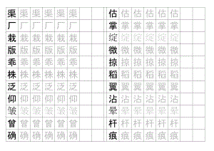 小學(xué)四年級(jí)字帖(一)