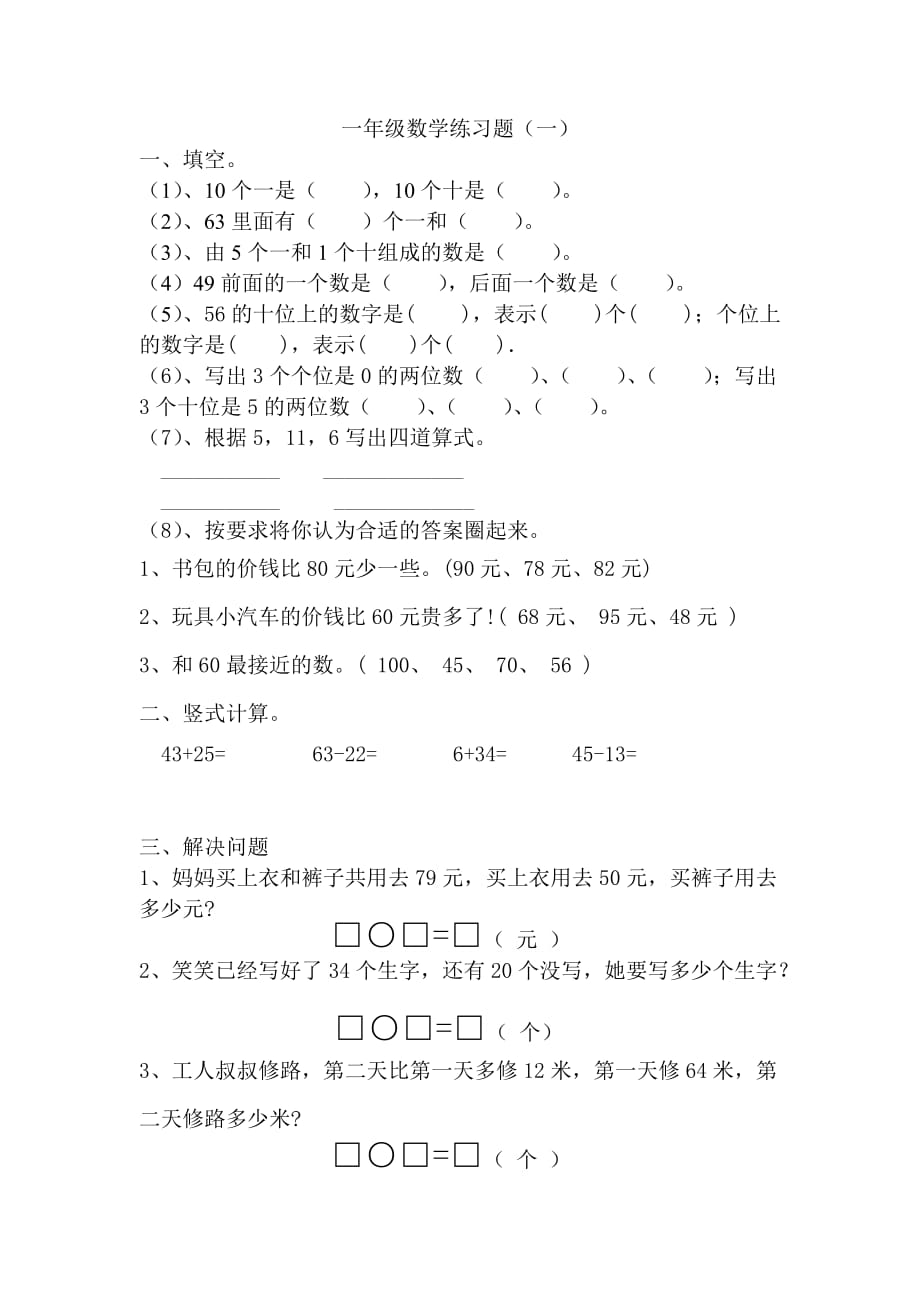 新北師大版一年級數(shù)學(xué)下冊練習(xí)題_第1頁