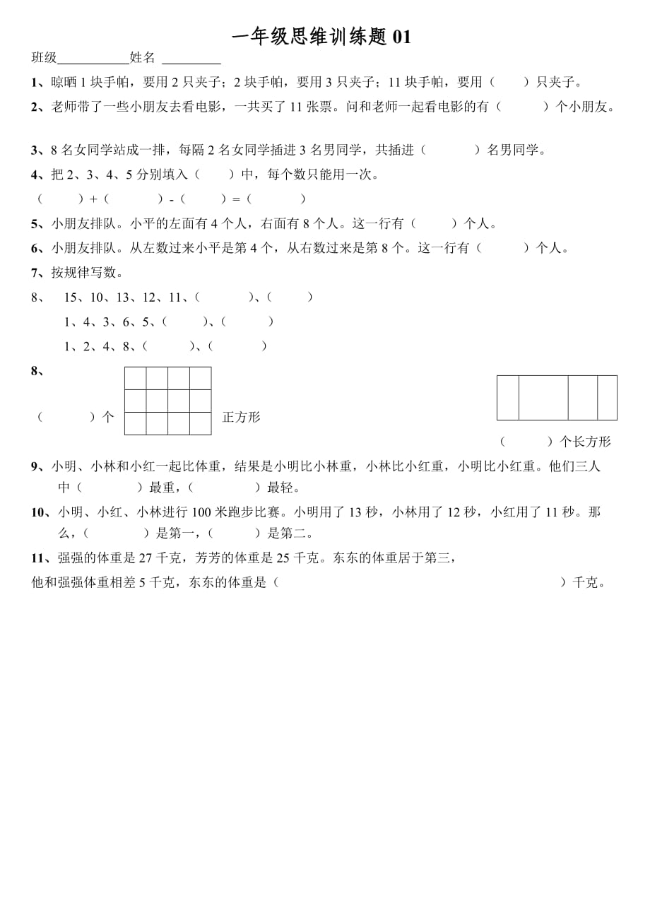 小学一年级数学思维训练题(有答案)-直接打印版_第1页