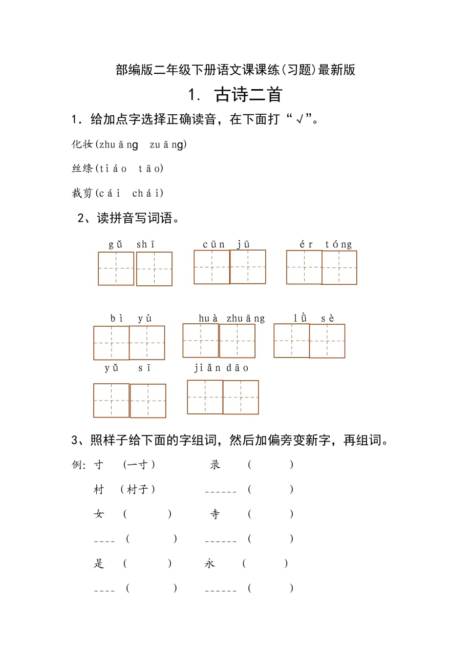 新部編人教版二年級下冊語文分課練習題_第1頁