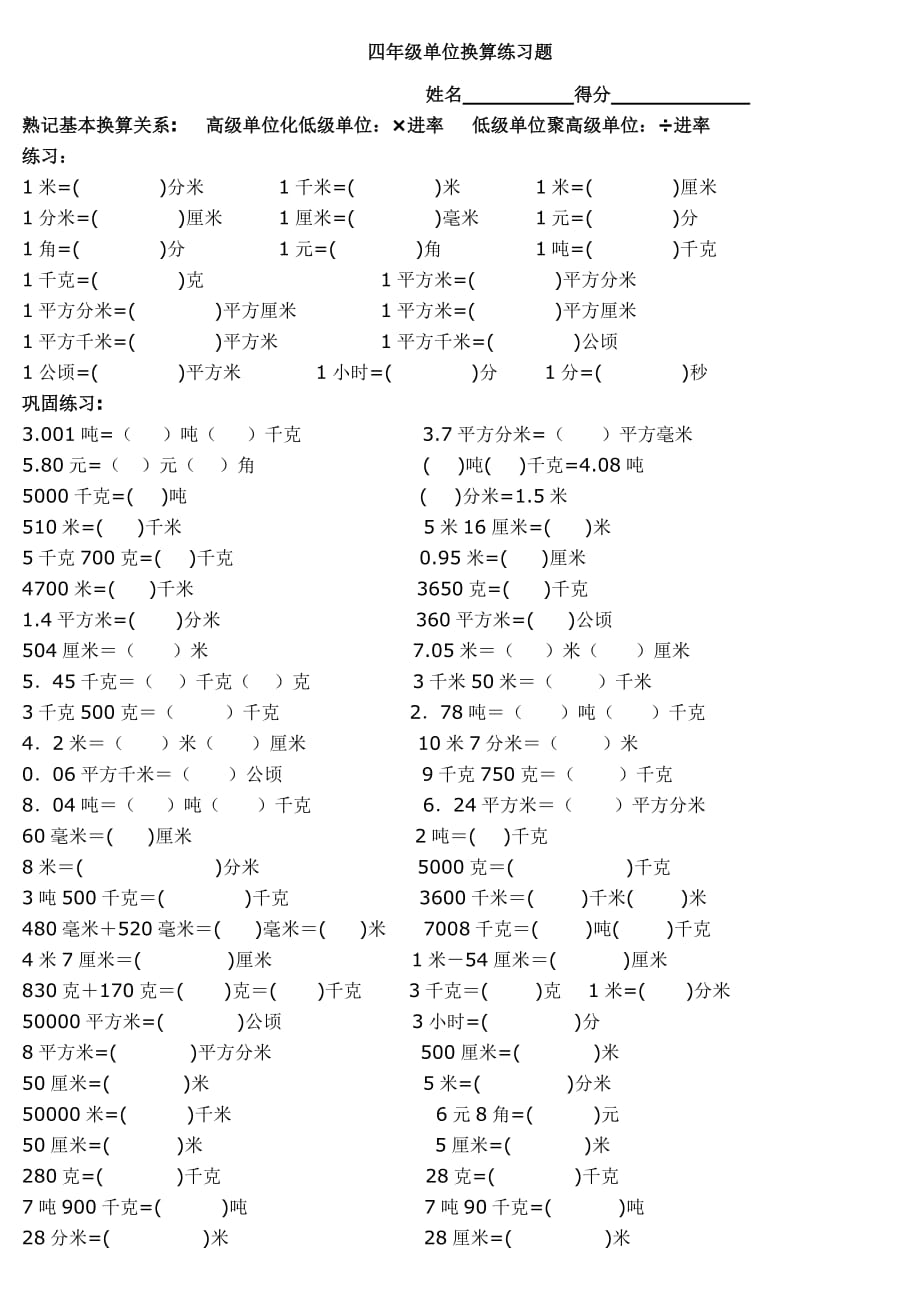 四年級(jí)單位換算專項(xiàng)練習(xí)題-四單位換算題帶答案_第1頁(yè)