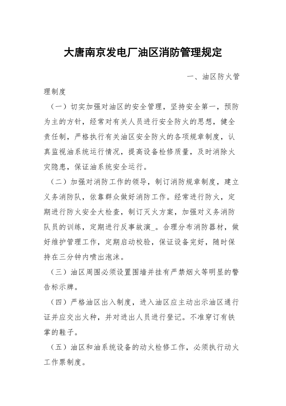 大唐南京发电厂油区消防管理规定_第1页
