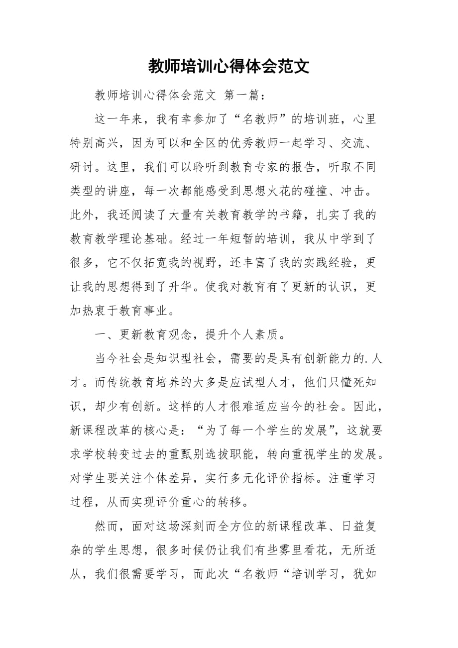 教师培训心得体会范文_第1页