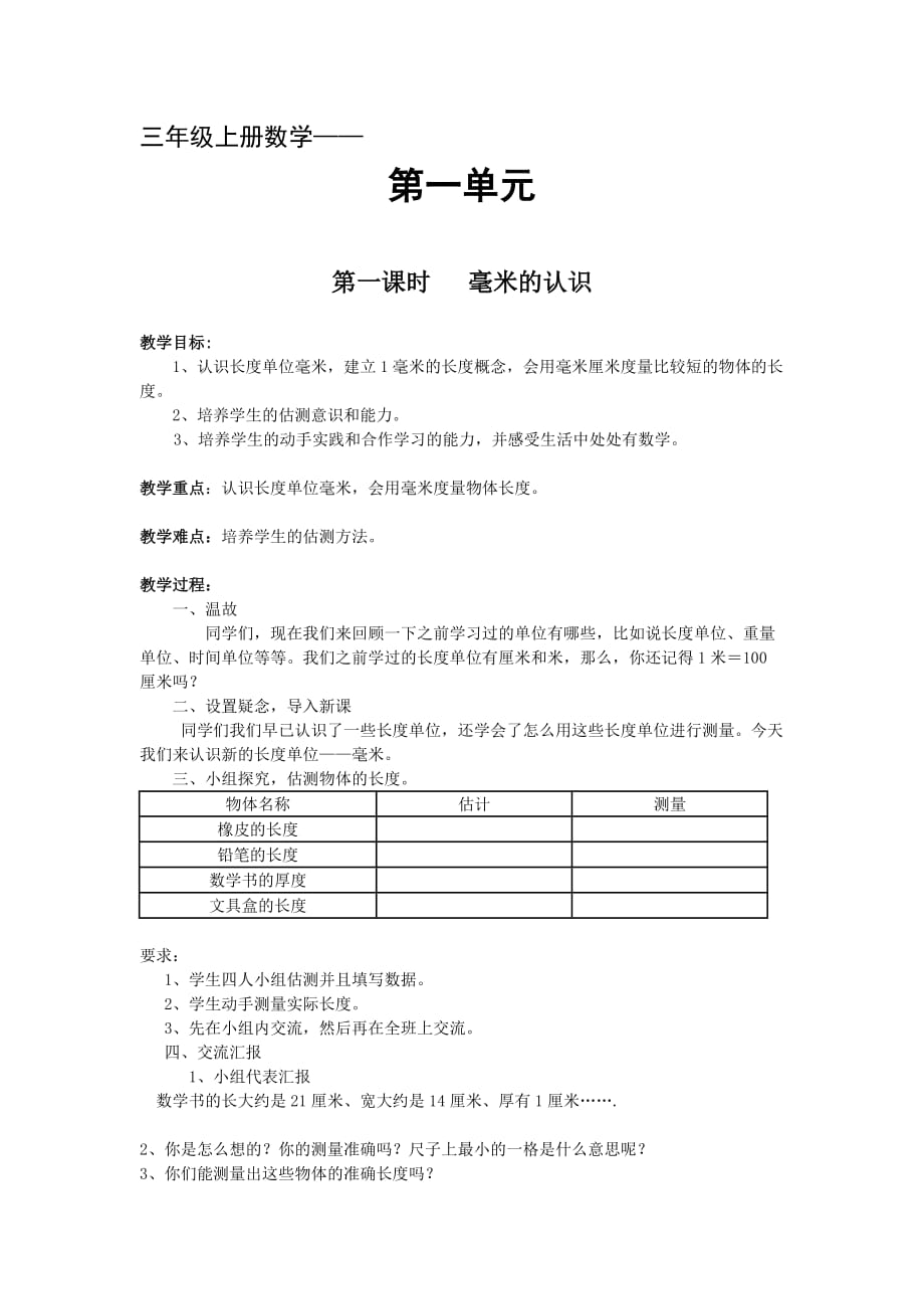 小学人教版三年级数学第一单元_第1页