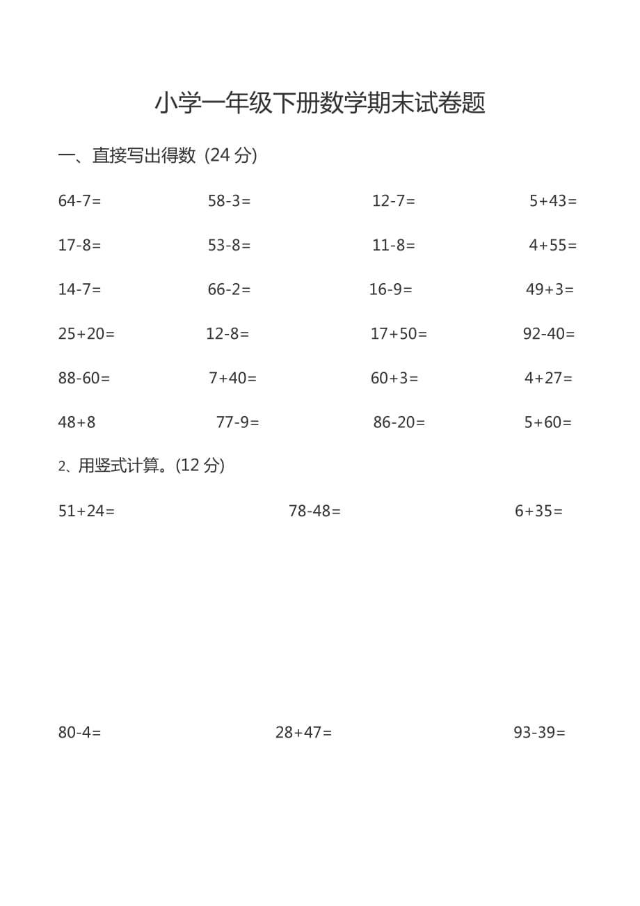 小学一年级下册数学期末试卷题_第1页