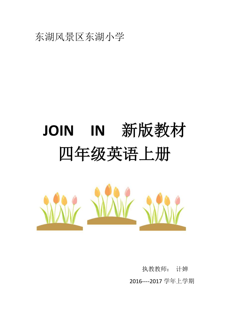 外研社joinin四年級(jí)上冊(cè)電子備課_第1頁(yè)