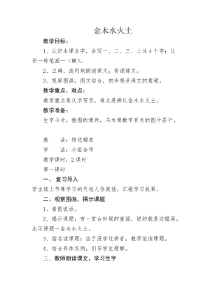 新版一年級語文金木水火土教案