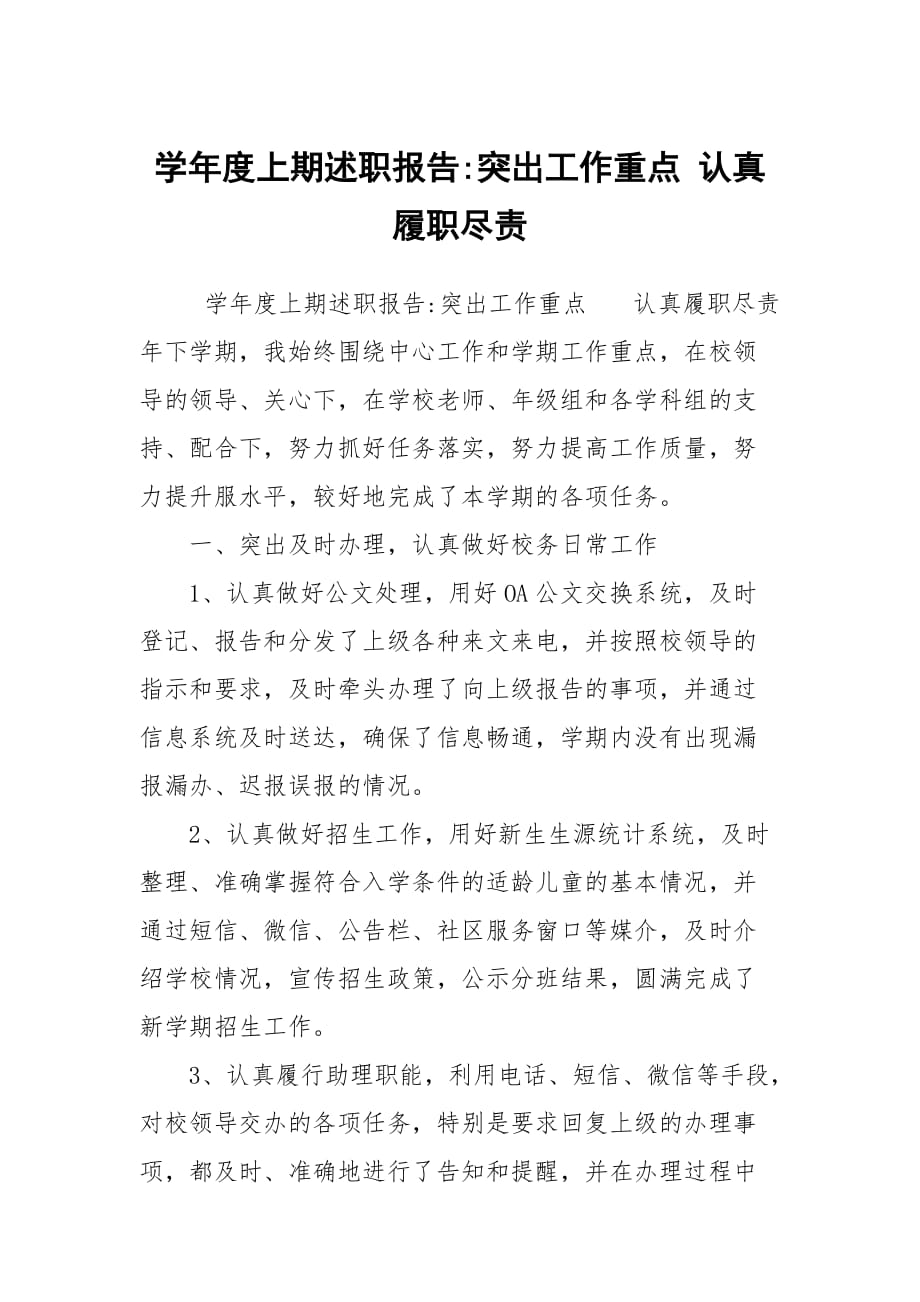 學年度上期述職報告-突出工作重點 認真履職盡責_第1頁