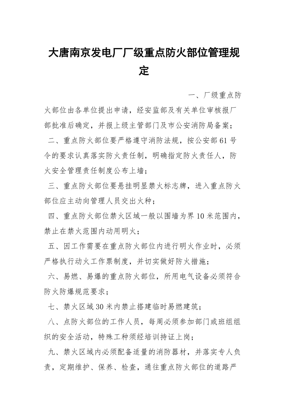 大唐南京发电厂厂级重点防火部位管理规定_第1页