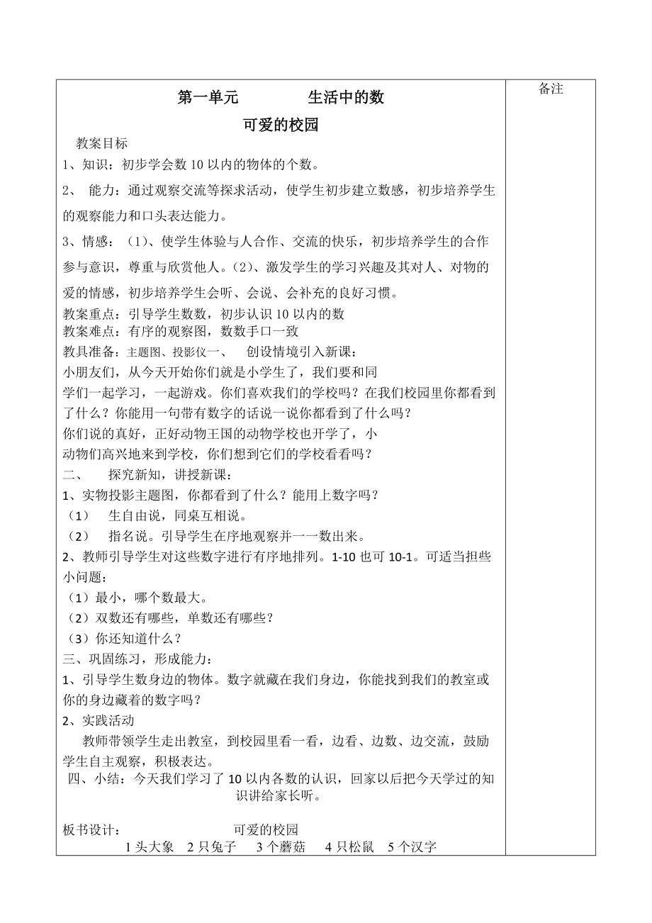 新版北师大版一年级数学上册优秀教案_第1页