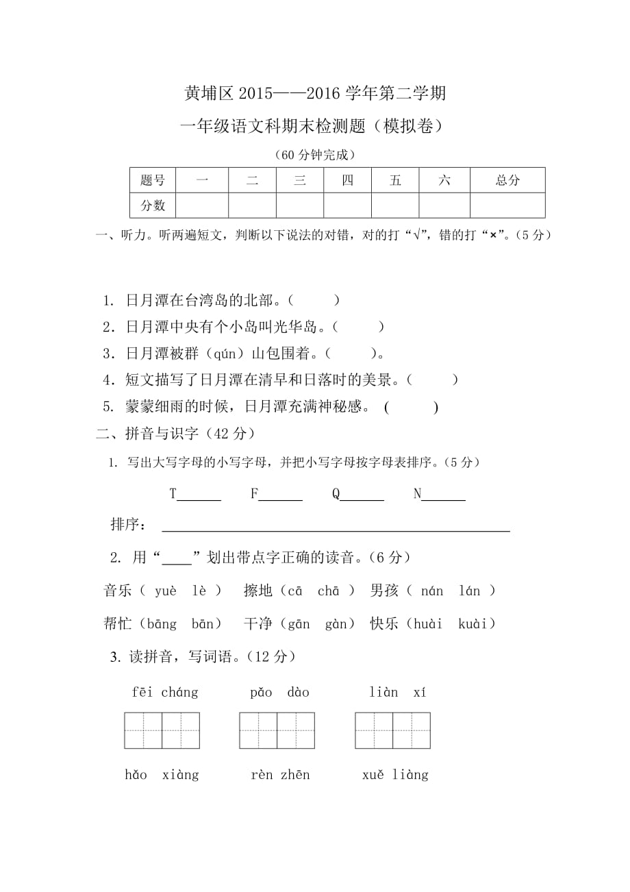 黃埔區(qū)2015下期末考試卷(一年級語文模擬卷)_第1頁