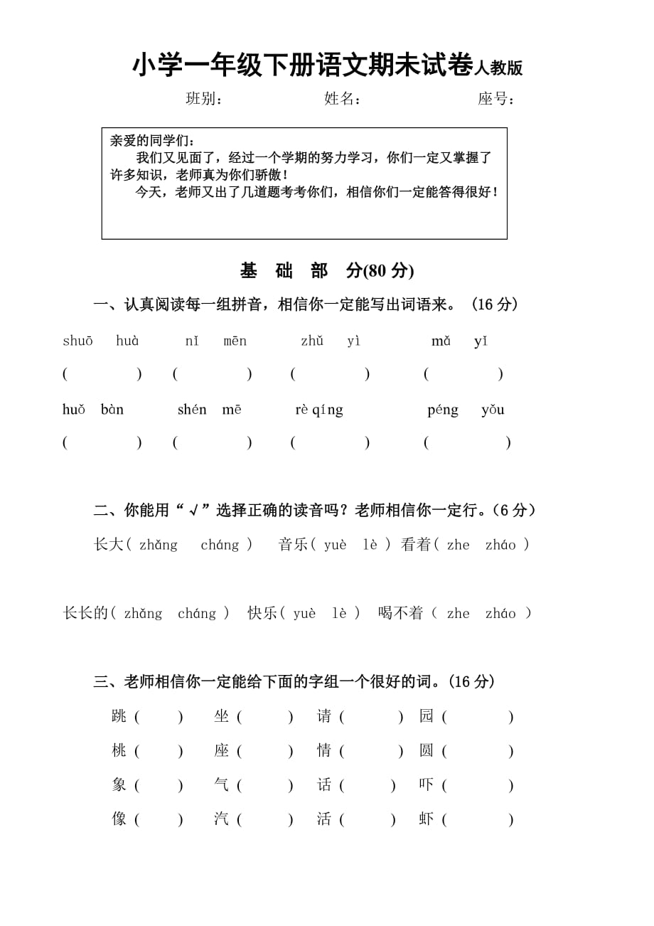 小学一年级下册语文期未试卷人教版_第1页