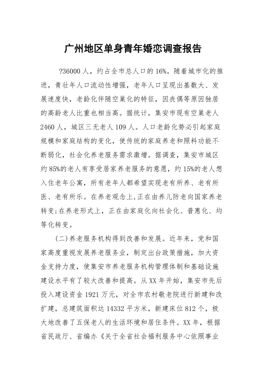 广州地区单身青年婚恋调查报告_第1页