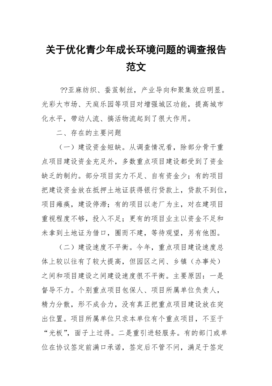 关于优化青少年成长环境问题的调查报告范文_第1页