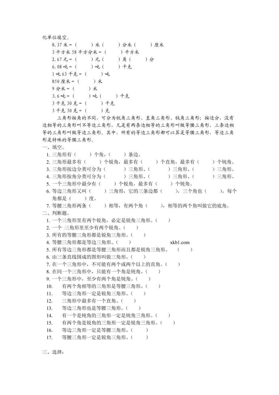 北师大四年级数学下册三角形的分类练习题_第1页