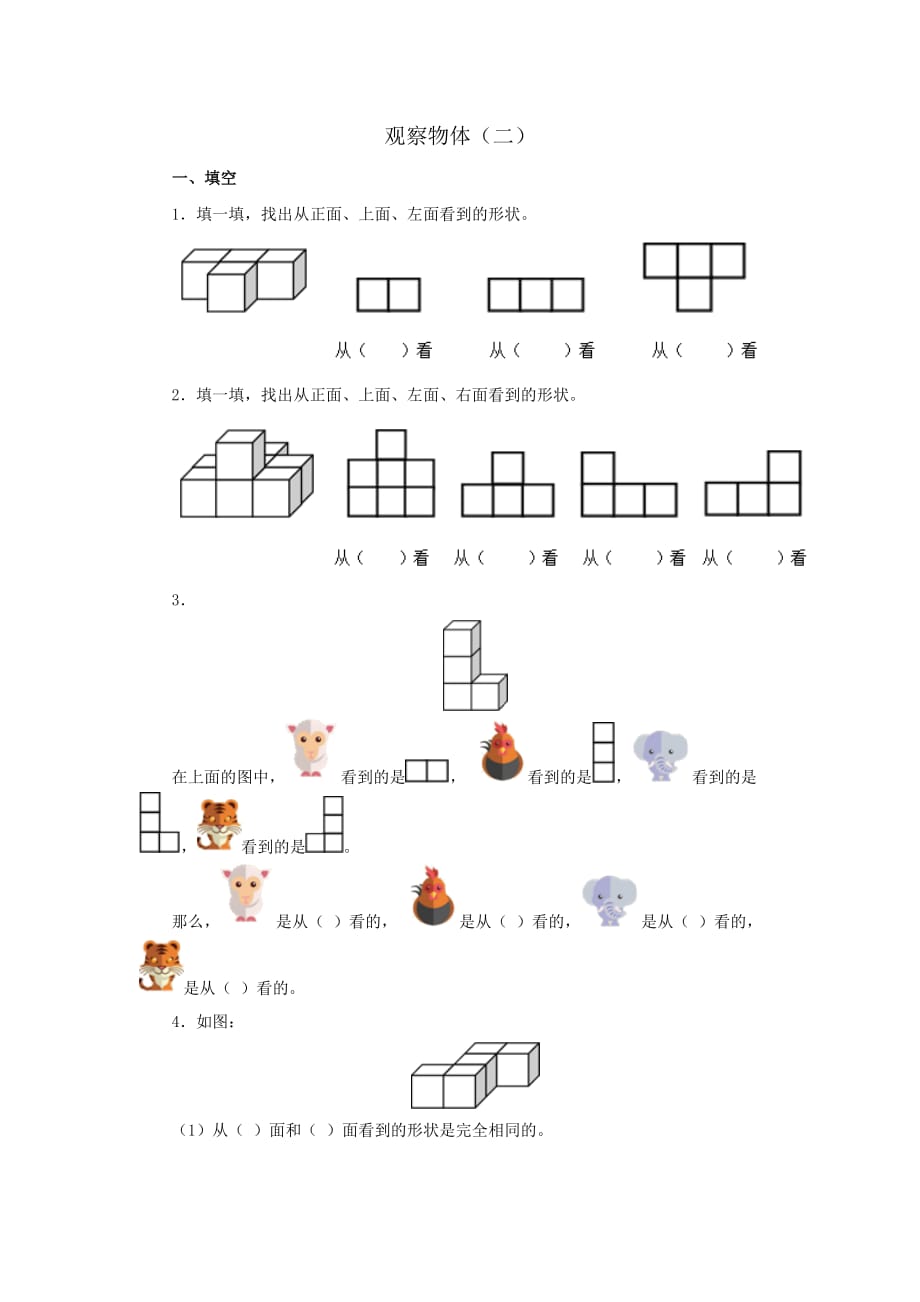 四年級(jí)下冊(cè)數(shù)學(xué)觀察物體_第1頁