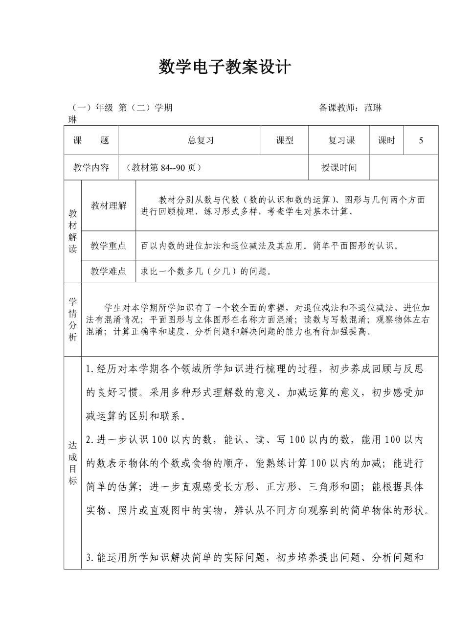 新北师大版小学一年级数学下册总复习_第1页