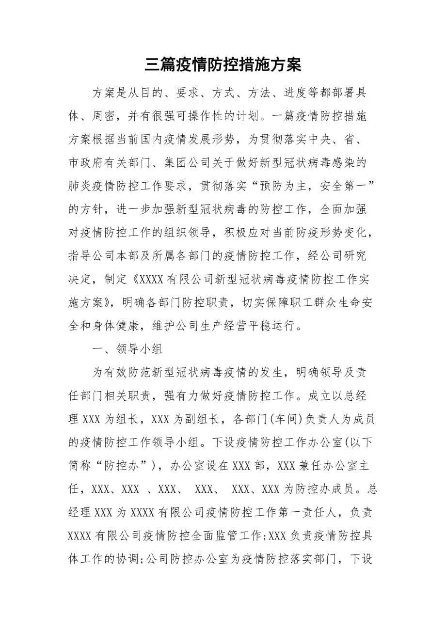 三篇疫情防控措施方案_第1頁