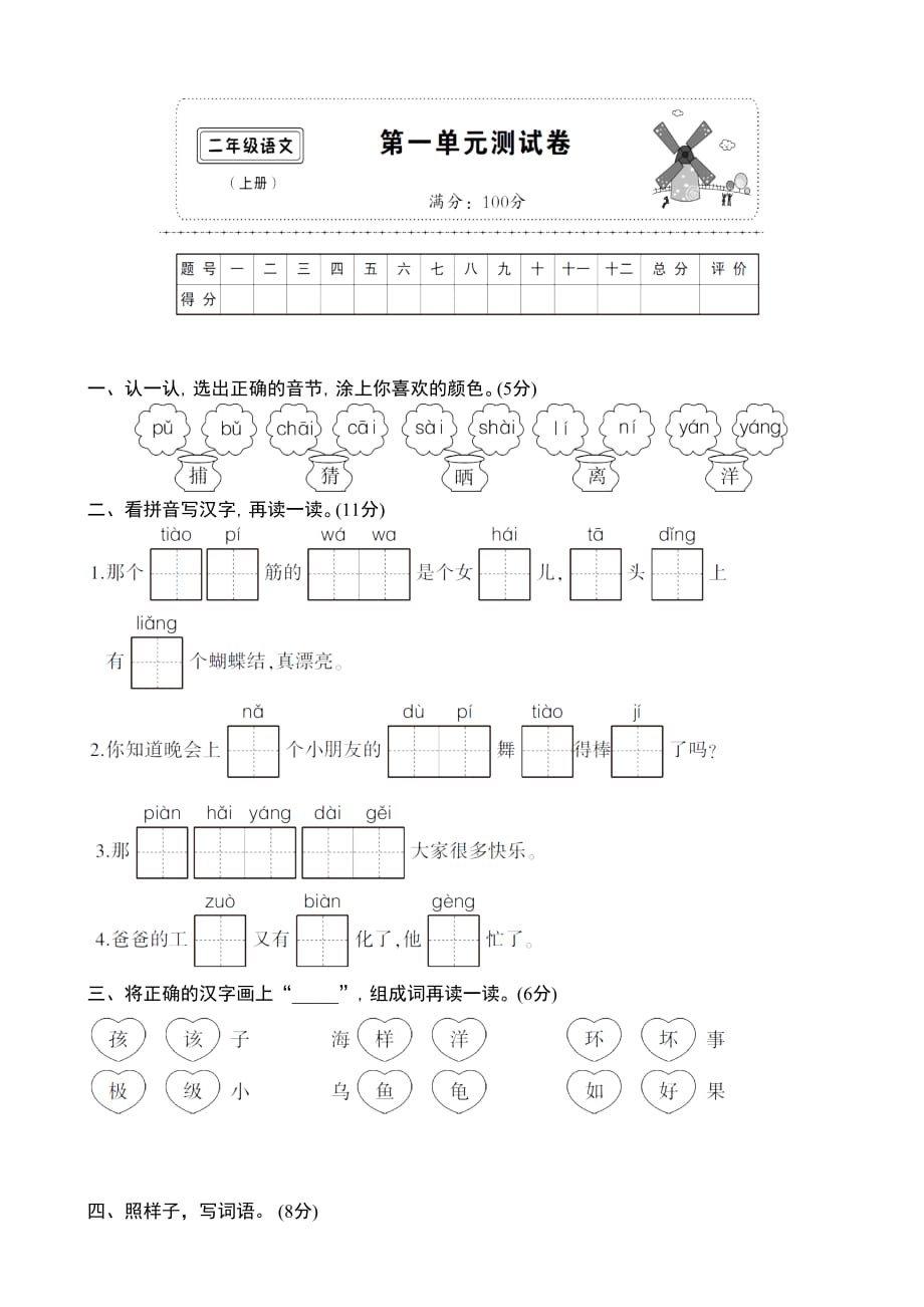 新部編人教版二年級(jí)語文上冊第一單元測試卷_第1頁