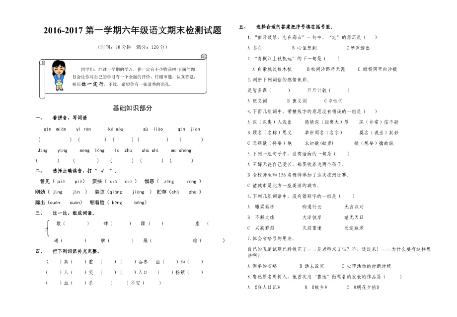 六年级语文试题_第1页