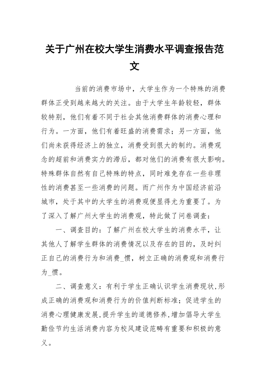 關(guān)于廣州在校大學(xué)生消費(fèi)水平調(diào)查報告范文_第1頁