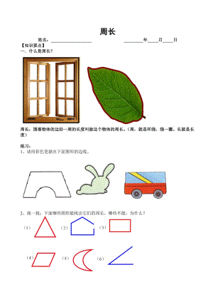 新北師大版三年級上冊周長