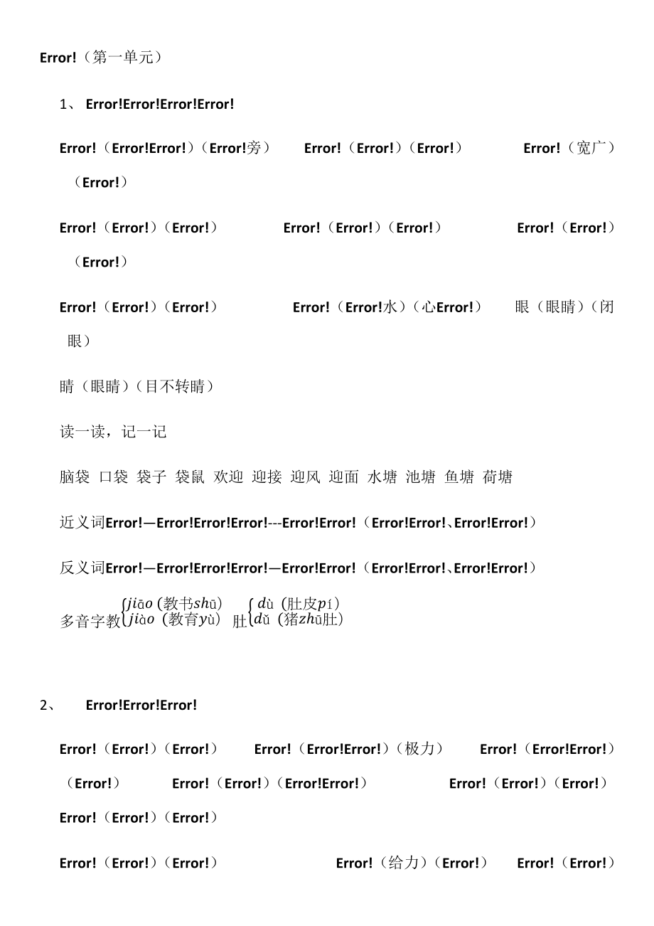 小學(xué)二年級(jí)上識(shí)字表組詞_第1頁(yè)