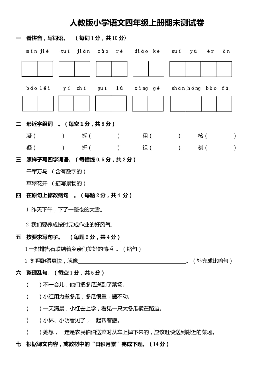 四年級上語文期末試卷_第1頁