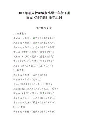 小學(xué)一年級(jí)下冊(cè)語(yǔ)文生字表