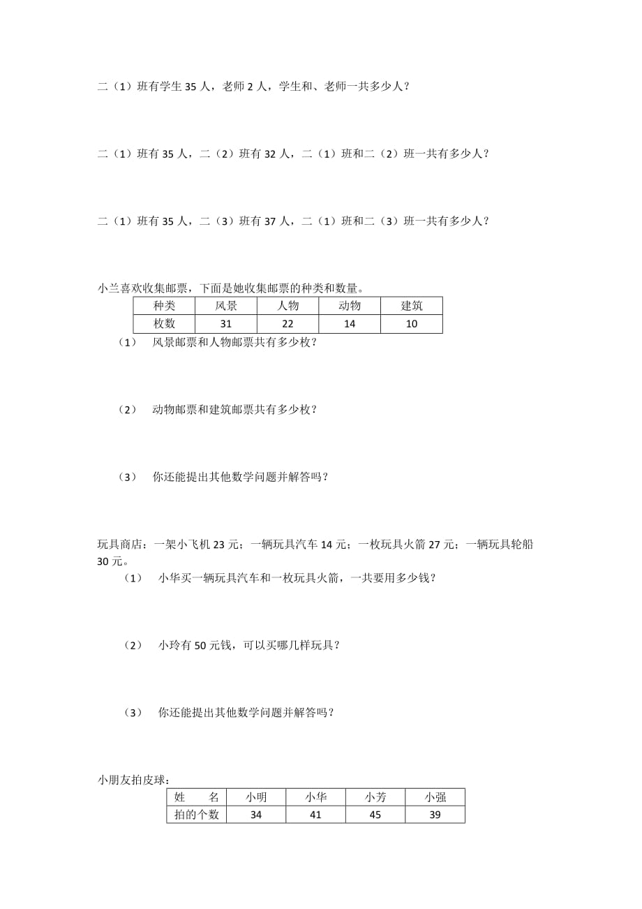 小學數(shù)學二年級下教科書應用題_第1頁