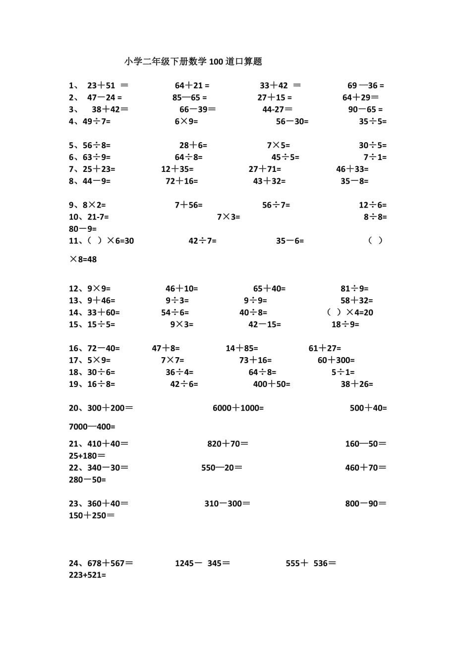 小學(xué)二年級下冊數(shù)學(xué)100道口算題_第1頁