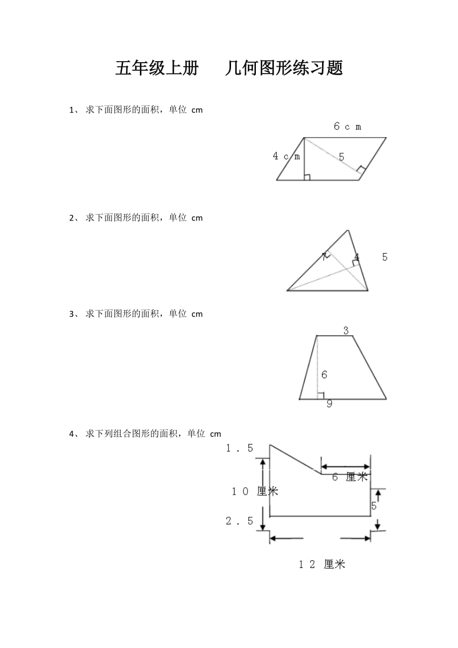最新最全五年级上册几何图形练习题_第1页