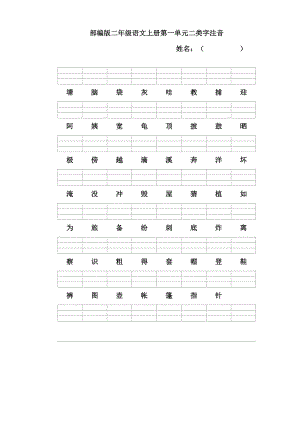 部編版語(yǔ)文二年級(jí)上冊(cè)二類(lèi)字注音