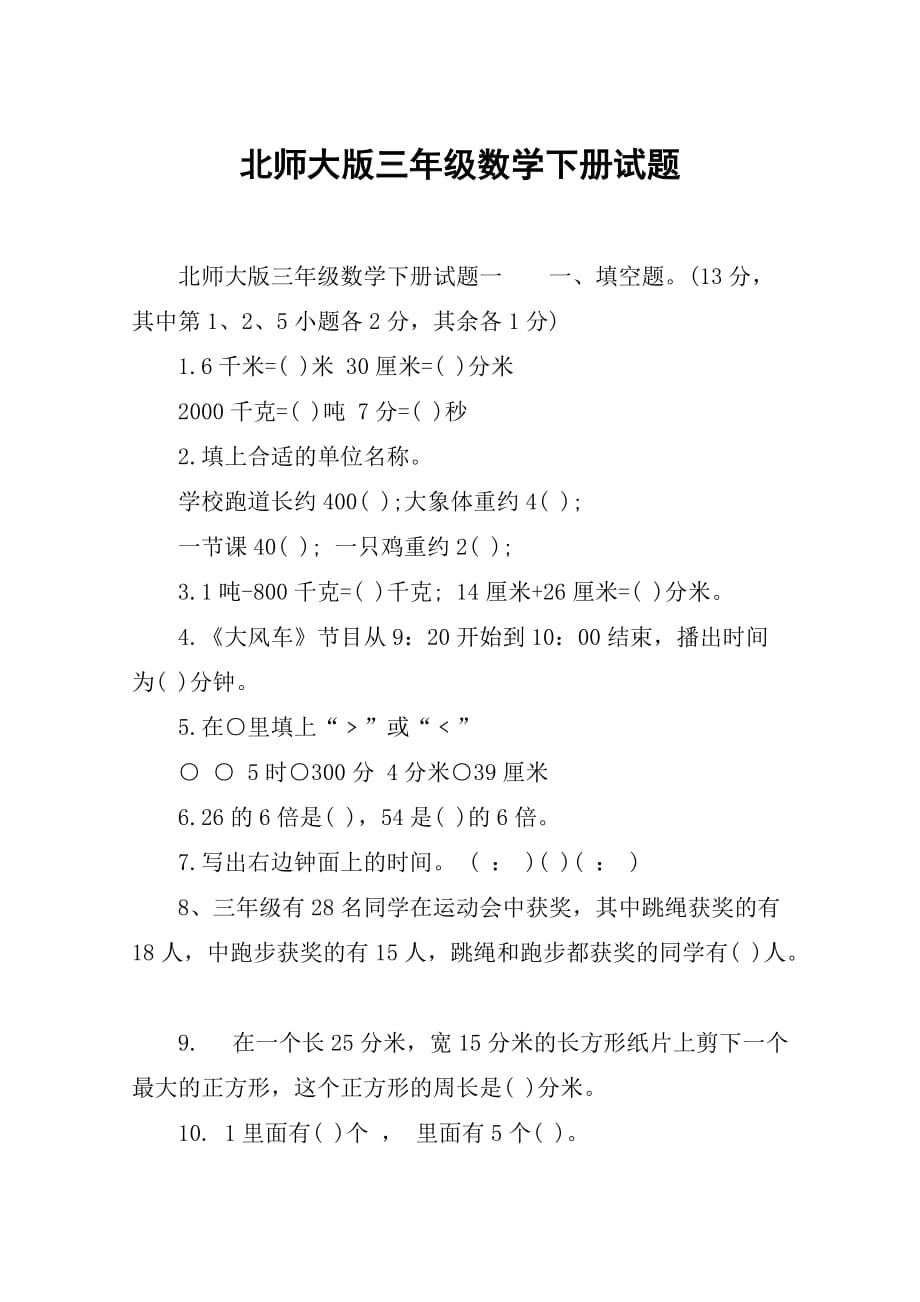 北师大版三年级数学下册试题_第1页