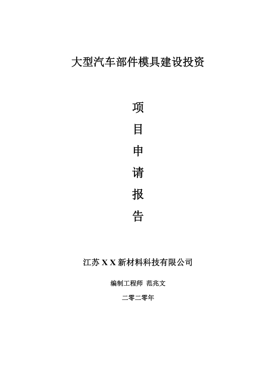 大型汽車部件模具建設(shè)項目申請報告-建議書可修改模板_第1頁