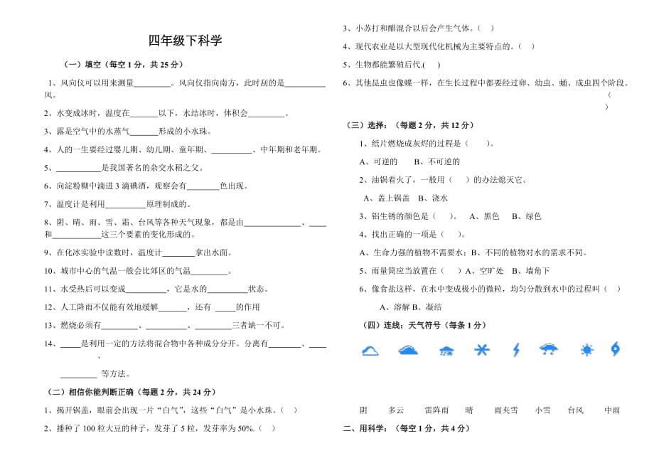 冀教版四年级科学下册期末试卷_第1页