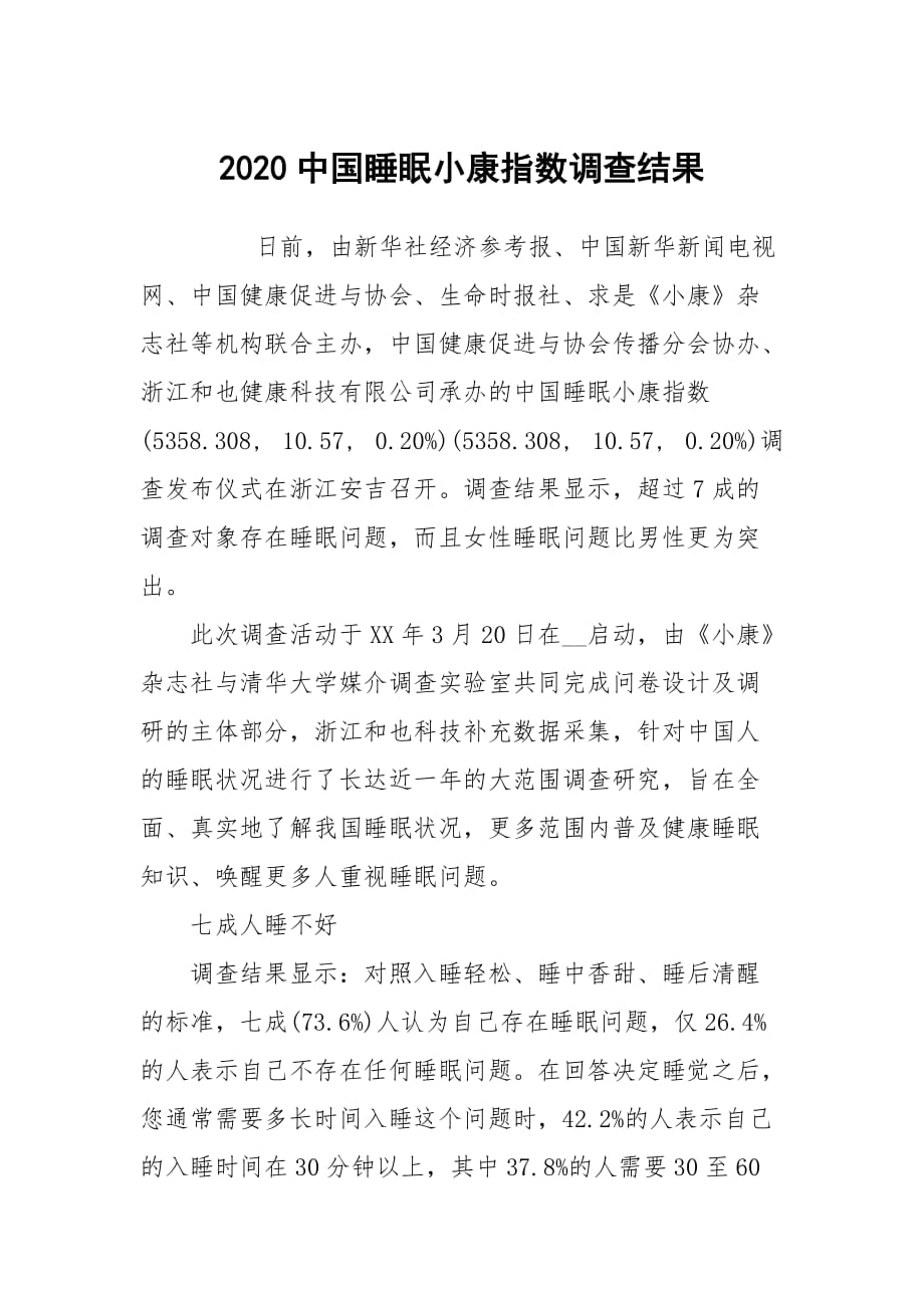 2020中国睡眠小康指数调查结果_第1页