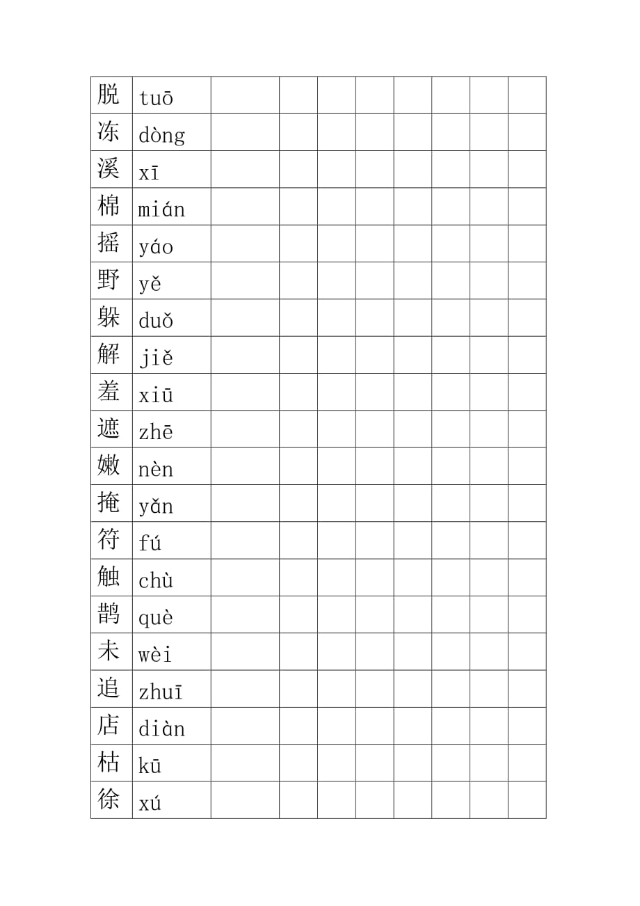 生字及拼音抄寫(人教版小學二年級下冊)_第1頁