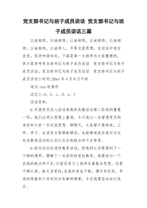 黨支部書記與班子成員談話 黨支部書記與班子成員談話三篇