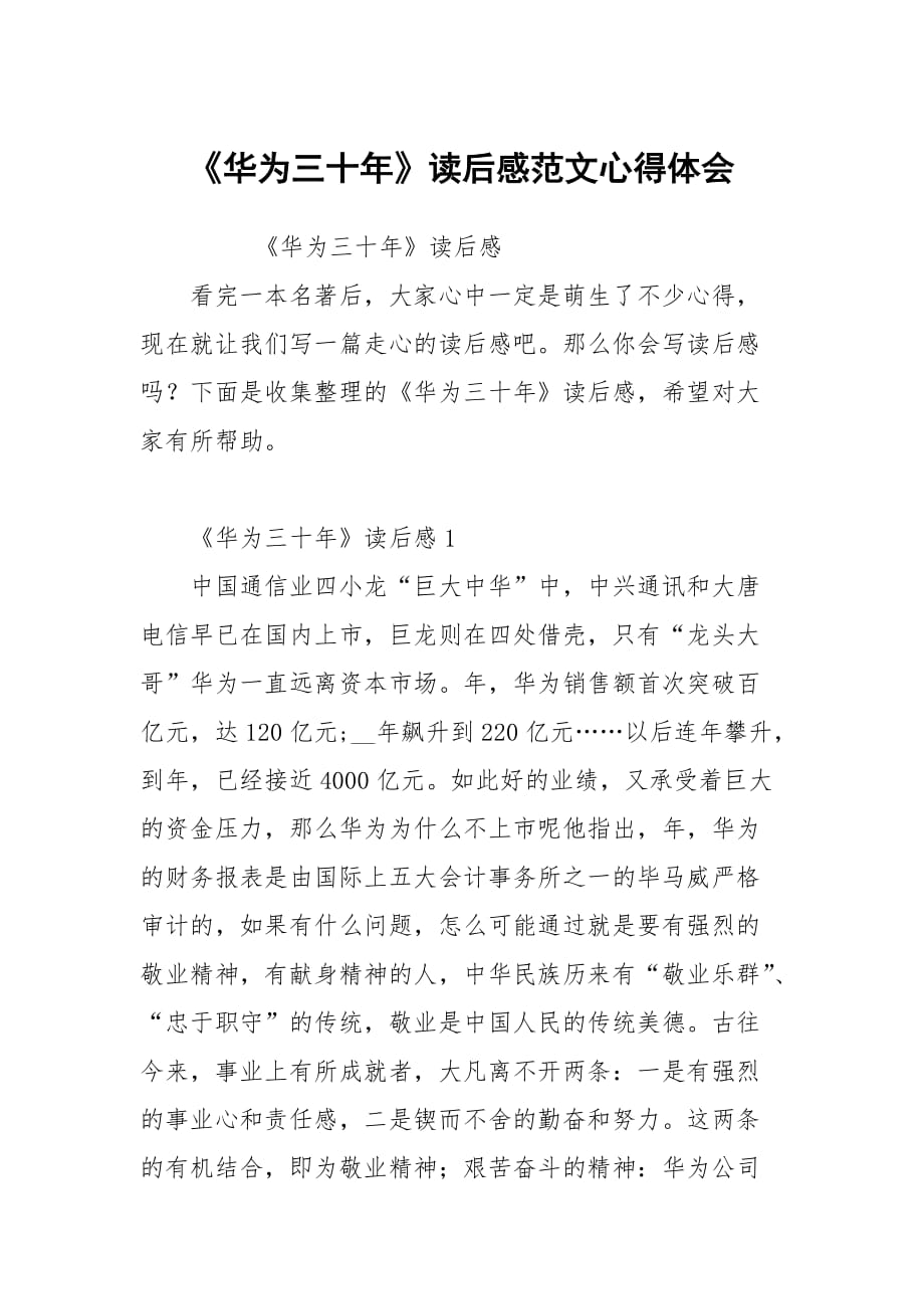 华为三十年读后感范文_第1页