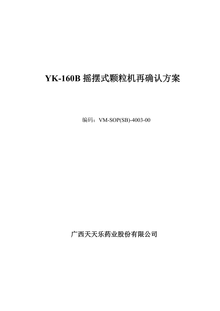 YK-160搖擺顆粒機(jī)驗(yàn)證方案_第1頁(yè)