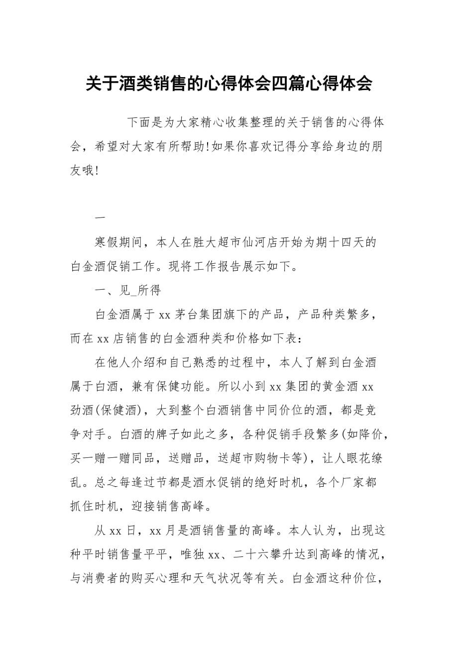 关于酒类销售的心得体会四篇_第1页