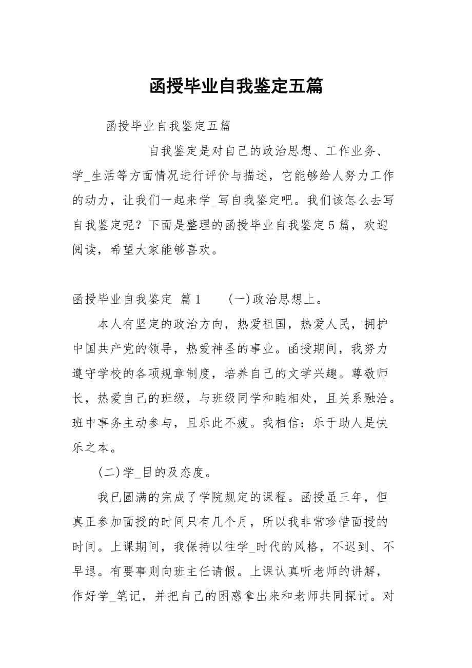 函授毕业自我鉴定五篇_第1页